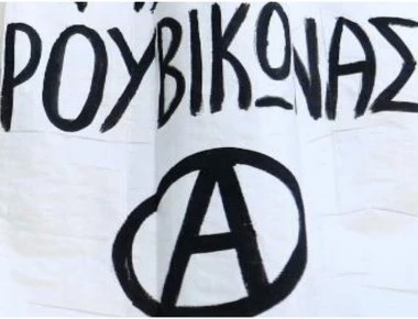 Δείτε το βίντεο του Ρουβίκωνα από τη διακοπή της ομιλίας Ε. Τσακαλώτου